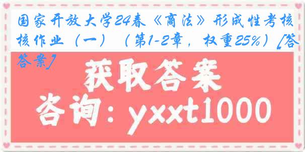 国家开放大学24春《商法》形成性考核作业（一）（第1-2章，权重25%）[答案]