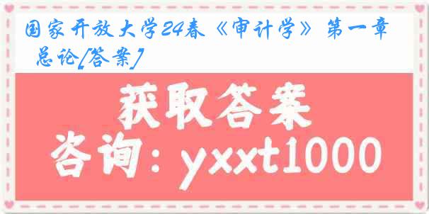 国家开放大学24春《审计学》第一章  总论[答案]