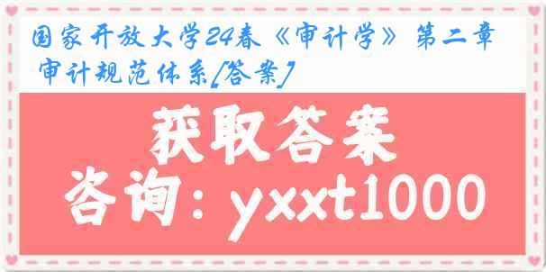 国家开放大学24春《审计学》第二章 审计规范体系[答案]