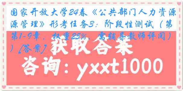 国家开放大学24春《公共部门人力资源管理》形考任务3：阶段性测试（第1-9章，权重25%，需辅导教师评阅）[答案]