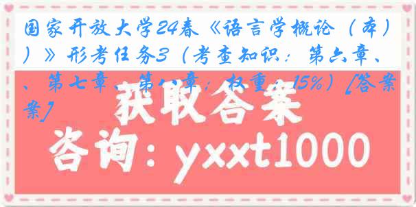 国家开放大学24春《语言学概论（本）》形考任务3（考查知识：第六章、第七章、第八章；权重：15%）[答案]