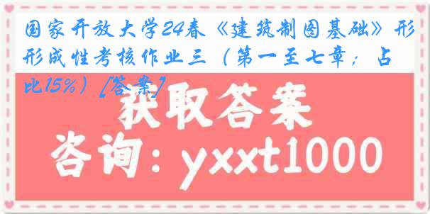 国家开放大学24春《建筑制图基础》形成性考核作业三（第一至七章；占比15%）[答案]