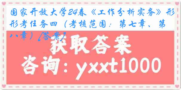 国家开放大学24春《工作分析实务》形考任务四（考核范围：第七章、第八章）[答案]