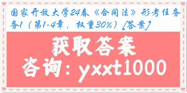 国家开放大学24春《合同法》形考任务1（第1-4章，权重30%）[答案]