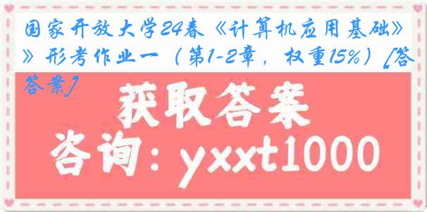 国家开放大学24春《计算机应用基础》形考作业一（第1-2章，权重15%）[答案]