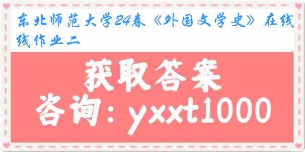 东北师范大学24春《外国文学史》在线作业二