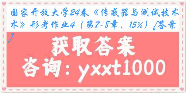 国家开放大学24春《传感器与测试技术》形考作业4（第7-8章，15%）[答案]