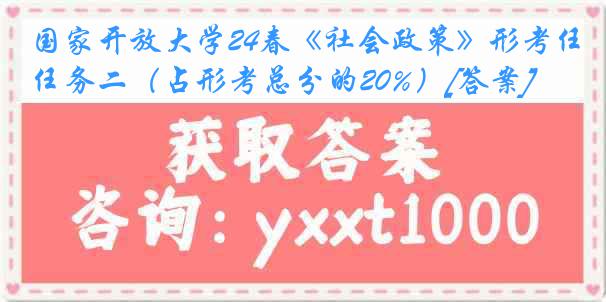 国家开放大学24春《社会政策》形考任务二（占形考总分的20%）[答案]