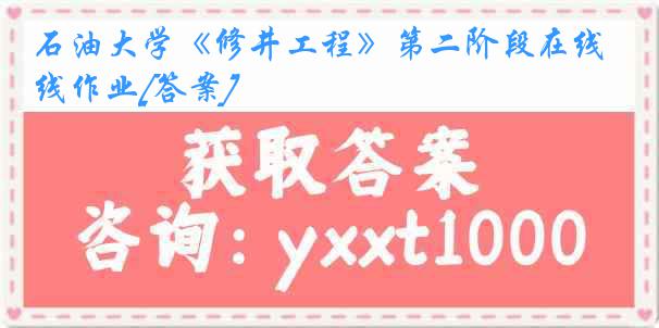 石油大学《修井工程》第二阶段在线作业[答案]