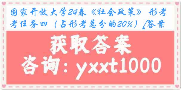 国家开放大学24春《社会政策》 形考任务四（占形考总分的20%）[答案]