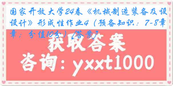 国家开放大学24春《机械制造装备及设计》形成性作业4（预备知识：7-8章；分值10分）[答案]