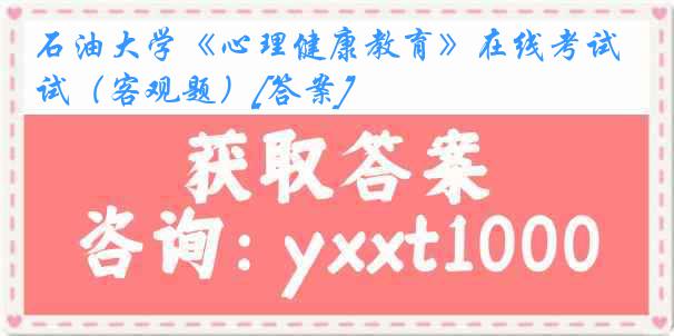 石油大学《心理健康教育》在线考试（客观题）[答案]