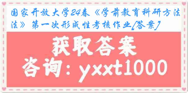 国家开放大学24春《学前教育科研方法》第一次形成性考核作业[答案]