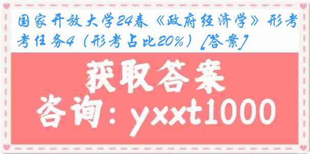 国家开放大学24春《政府经济学》形考任务4（形考占比20%）[答案]