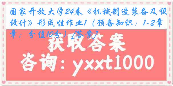 国家开放大学24春《机械制造装备及设计》形成性作业1（预备知识：1-2章；分值10分）[答案]