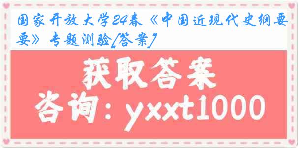 国家开放大学24春《中国近现代史纲要》专题测验[答案]