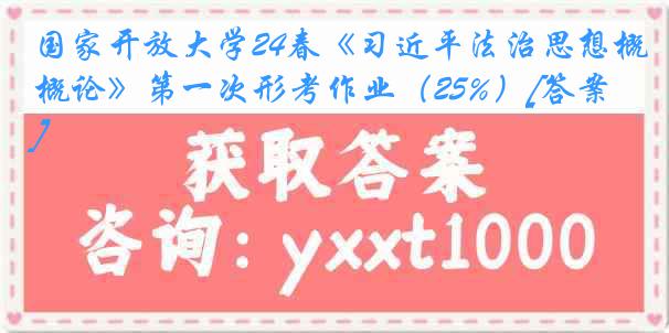 国家开放大学24春《习近平法治思想概论》第一次形考作业（25%）[答案]