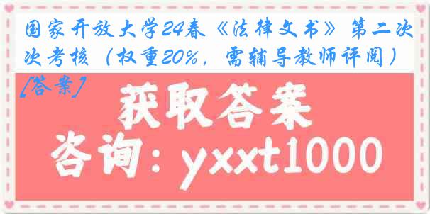 国家开放大学24春《法律文书》第二次考核（权重20%，需辅导教师评阅）[答案]