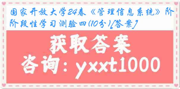 国家开放大学24春《管理信息系统》阶段性学习测验四(10分)[答案]