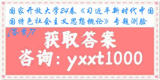 国家开放大学24春《习近平新时代中国特色社会主义思想概论》专题测验[答案]7