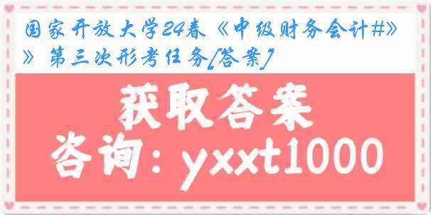 国家开放大学24春《中级财务会计#》第三次形考任务[答案]