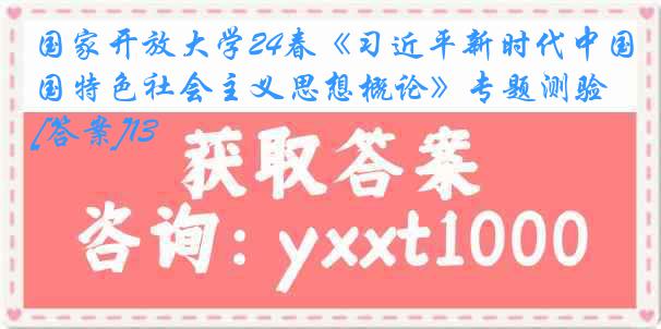 国家开放大学24春《习近平新时代中国特色社会主义思想概论》专题测验[答案]13