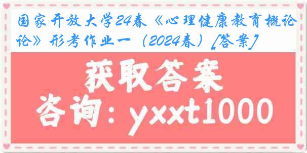 国家开放大学24春《心理健康教育概论》形考作业一（2024春）[答案]