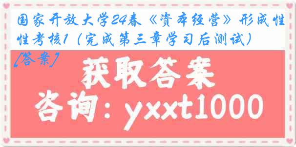 国家开放大学24春《资本经营》形成性考核1（完成第三章学习后测试）[答案]