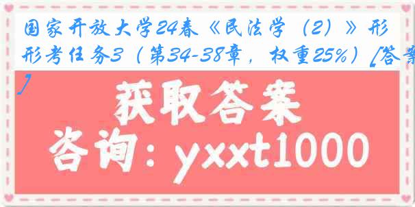 国家开放大学24春《民法学（2）》形考任务3（第34-38章，权重25%）[答案]