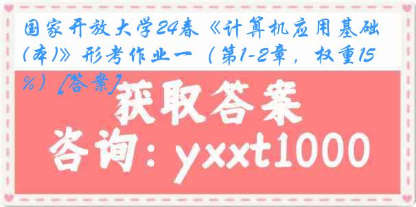 国家开放大学24春《计算机应用基础(本)》形考作业一（第1-2章，权重15%）[答案]