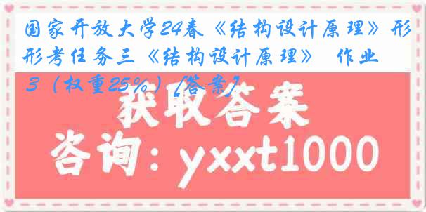 国家开放大学24春《结构设计原理》形考任务三《结构设计原理》  作业 3（权重25％）[答案]