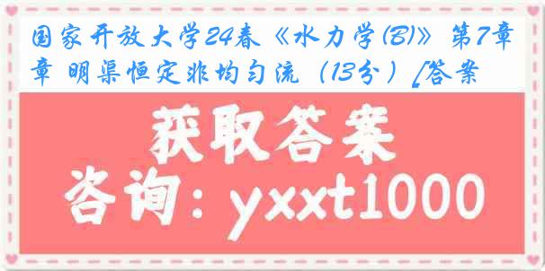 国家开放大学24春《水力学(B)》第7章 明渠恒定非均匀流（13分）[答案]