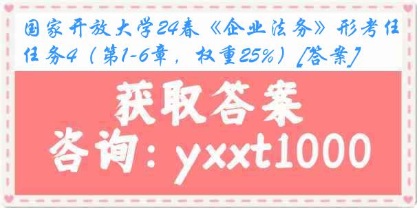 国家开放大学24春《企业法务》形考任务4（第1-6章，权重25%）[答案]