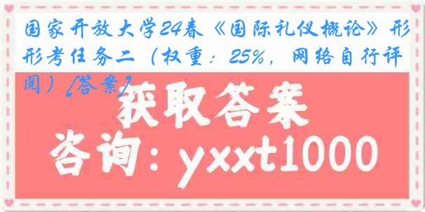 国家开放大学24春《国际礼仪概论》形考任务二（权重：25%，网络自行评阅）[答案]