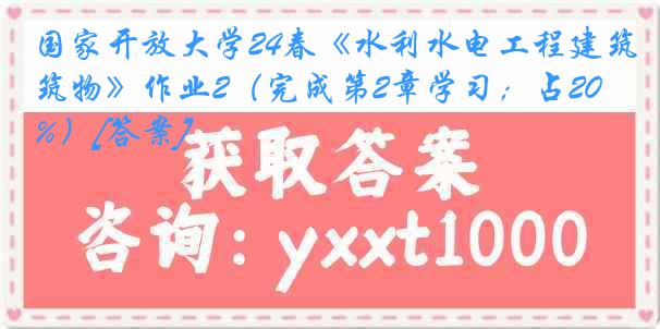 国家开放大学24春《水利水电工程建筑物》作业2（完成第2章学习；占20%）[答案]