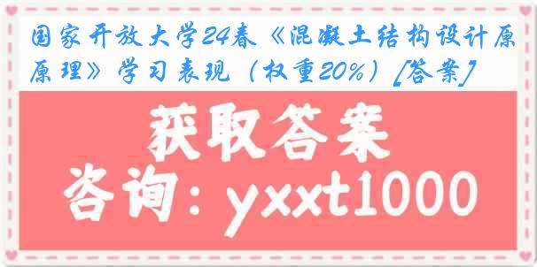 国家开放大学24春《混凝土结构设计原理》学习表现（权重20%）[答案]