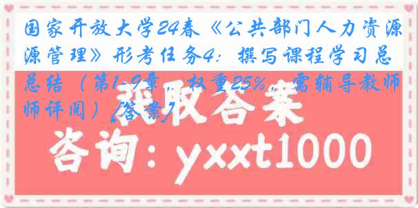 国家开放大学24春《公共部门人力资源管理》形考任务4：撰写课程学习总结（第1-9章，权重25%，需辅导教师评阅）[答案]