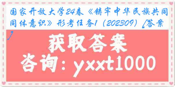 国家开放大学24春《铸牢中华民族共同体意识》形考任务1（202309）[答案]