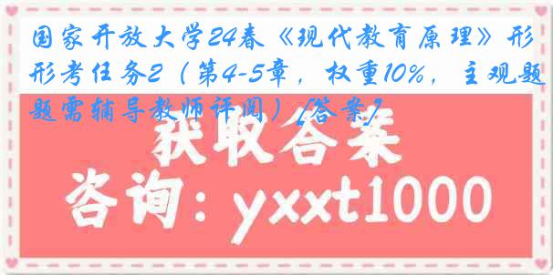 国家开放大学24春《现代教育原理》形考任务2（第4-5章，权重10%，主观题需辅导教师评阅）[答案]