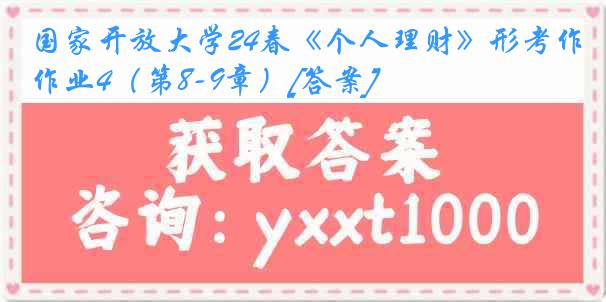 国家开放大学24春《个人理财》形考作业4（第8-9章）[答案]