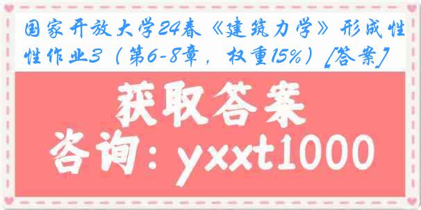 国家开放大学24春《建筑力学》形成性作业3（第6-8章，权重15%）[答案]