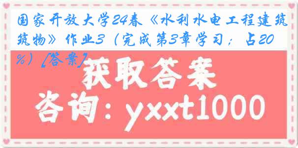 国家开放大学24春《水利水电工程建筑物》作业3（完成第3章学习；占20%）[答案]