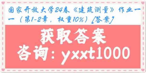 国家开放大学24春《建筑测量》作业一（第1-2章，权重10%）[答案]