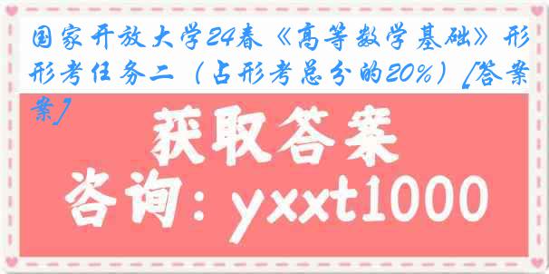 国家开放大学24春《高等数学基础》形考任务二（占形考总分的20%）[答案]