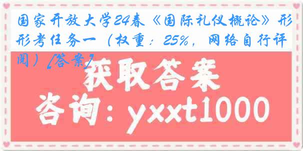 国家开放大学24春《国际礼仪概论》形考任务一（权重：25%，网络自行评阅）[答案]