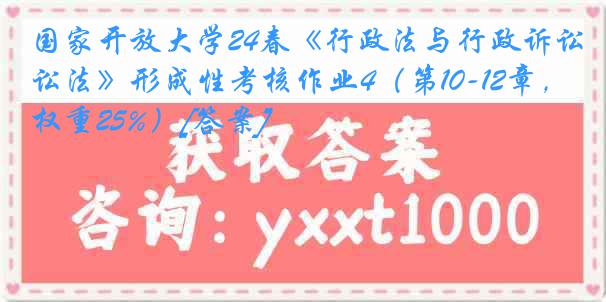 国家开放大学24春《行政法与行政诉讼法》形成性考核作业4（第10-12章，权重25%）[答案]