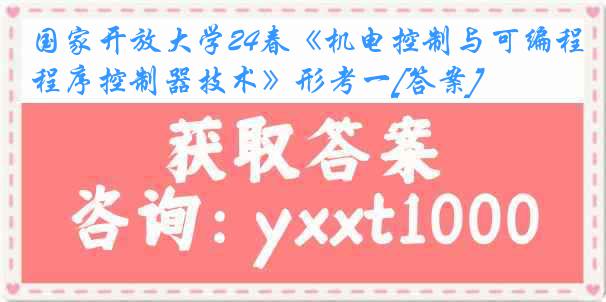 国家开放大学24春《机电控制与可编程序控制器技术》形考一[答案]