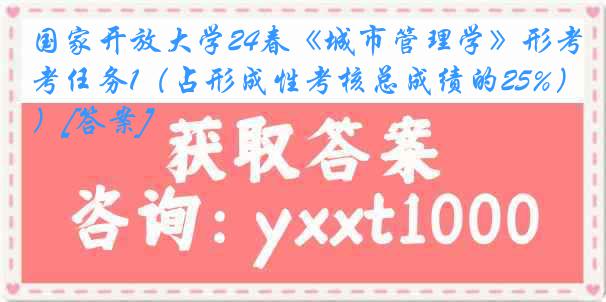 国家开放大学24春《城市管理学》形考任务1（占形成性考核总成绩的25%）[答案]