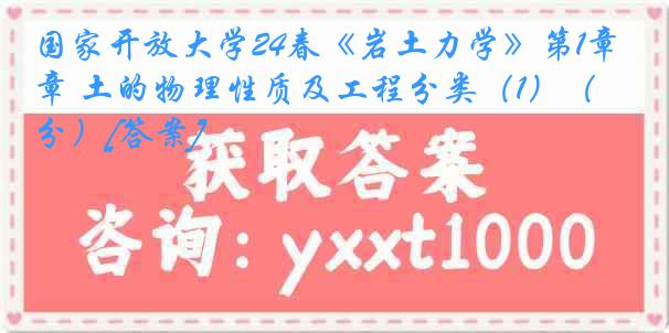 国家开放大学24春《岩土力学》第1章 土的物理性质及工程分类（1）（3分）[答案]