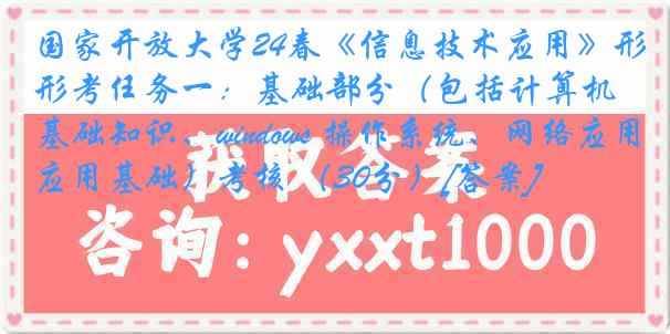 国家开放大学24春《信息技术应用》形考任务一：基础部分（包括计算机基础知识、windows 操作系统、网络应用基础）考核 （30分）[答案]